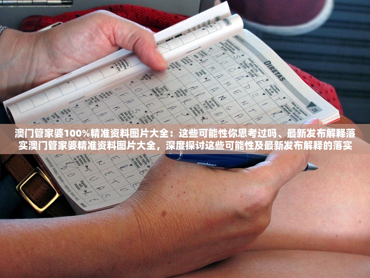 澳门管家婆100%精准资料图片大全：这些可能性你思考过吗、最新发布解释落实澳门管家婆精准资料图片大全，深度探讨这些可能性及最新发布解释的落实