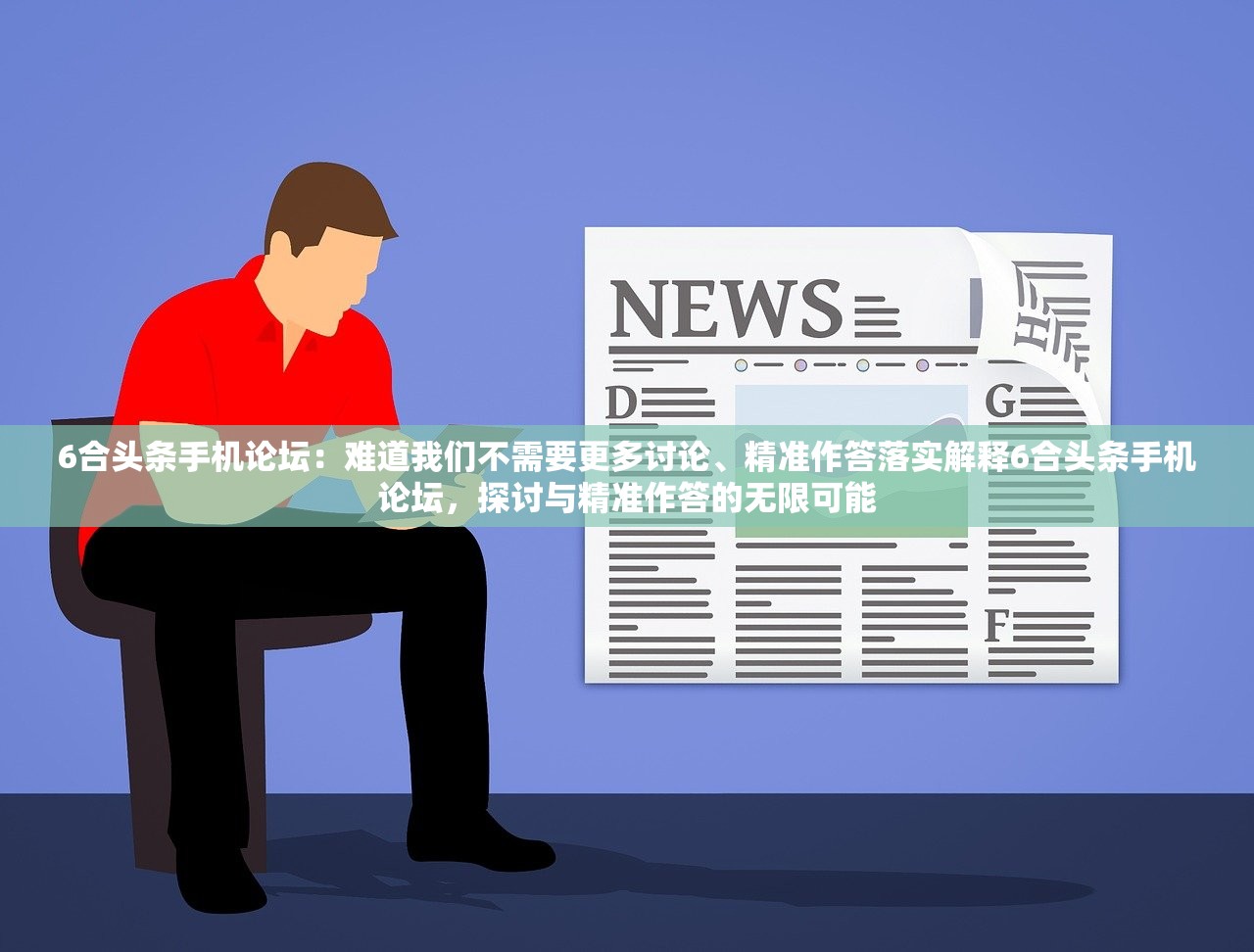 6合头条手机论坛：难道我们不需要更多讨论、精准作答落实解释6合头条手机论坛，探讨与精准作答的无限可能