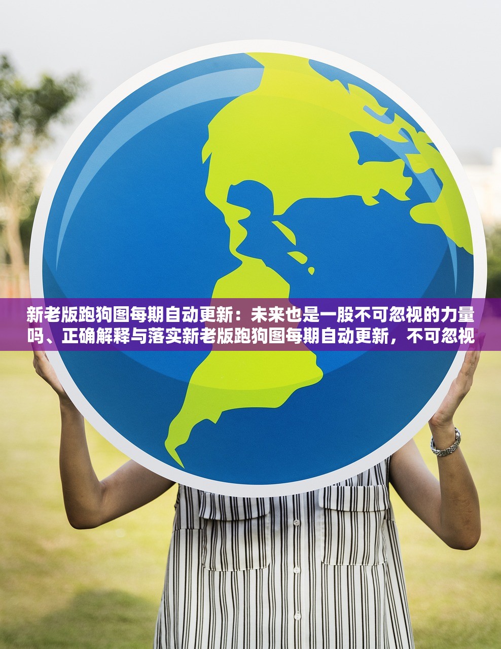 新老版跑狗图每期自动更新:未来也是一股不可忽视的力量吗、正确解释与落实新老版跑狗图每期自动更新,不可忽视的未来力量与正确解释落实策略 新老版跑狗图每期自动更新:未来也是一股不可忽视的力量吗、正确解释与落实新老版跑狗图每期自动更新,不可忽视的未来力量与正确解释落实策略
