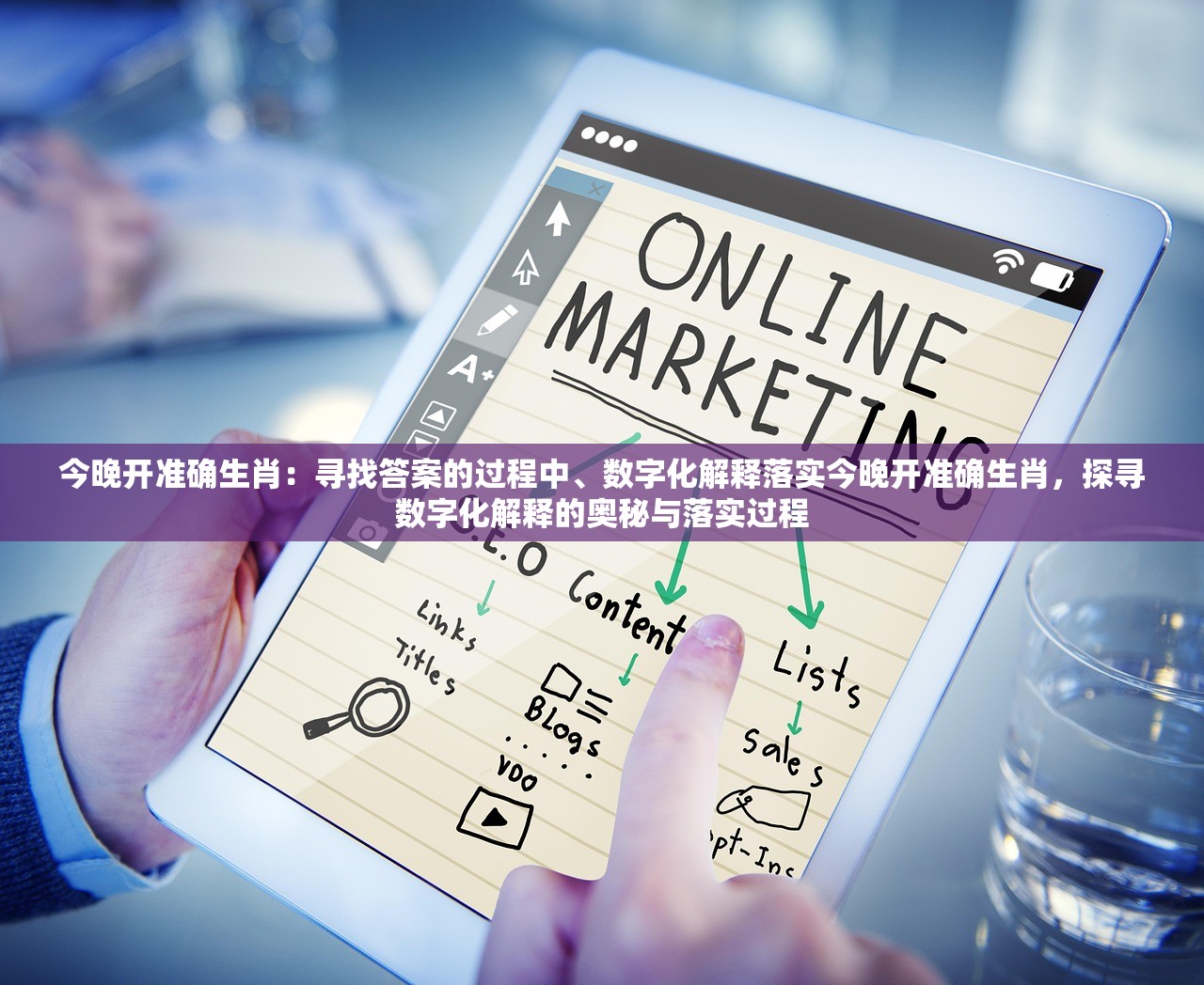 今晚开准确生肖：寻找答案的过程中、数字化解释落实今晚开准确生肖，探寻数字化解释的奥秘与落实过程