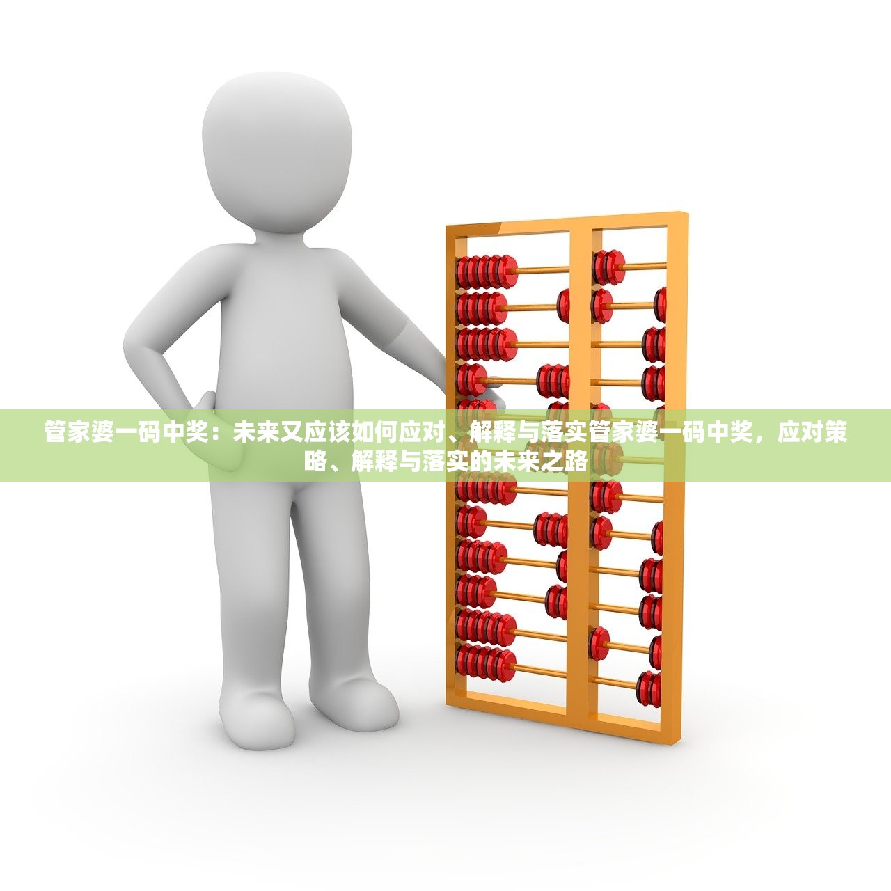 管家婆一码中奖：未来又应该如何应对、解释与落实管家婆一码中奖，应对策略、解释与落实的未来之路