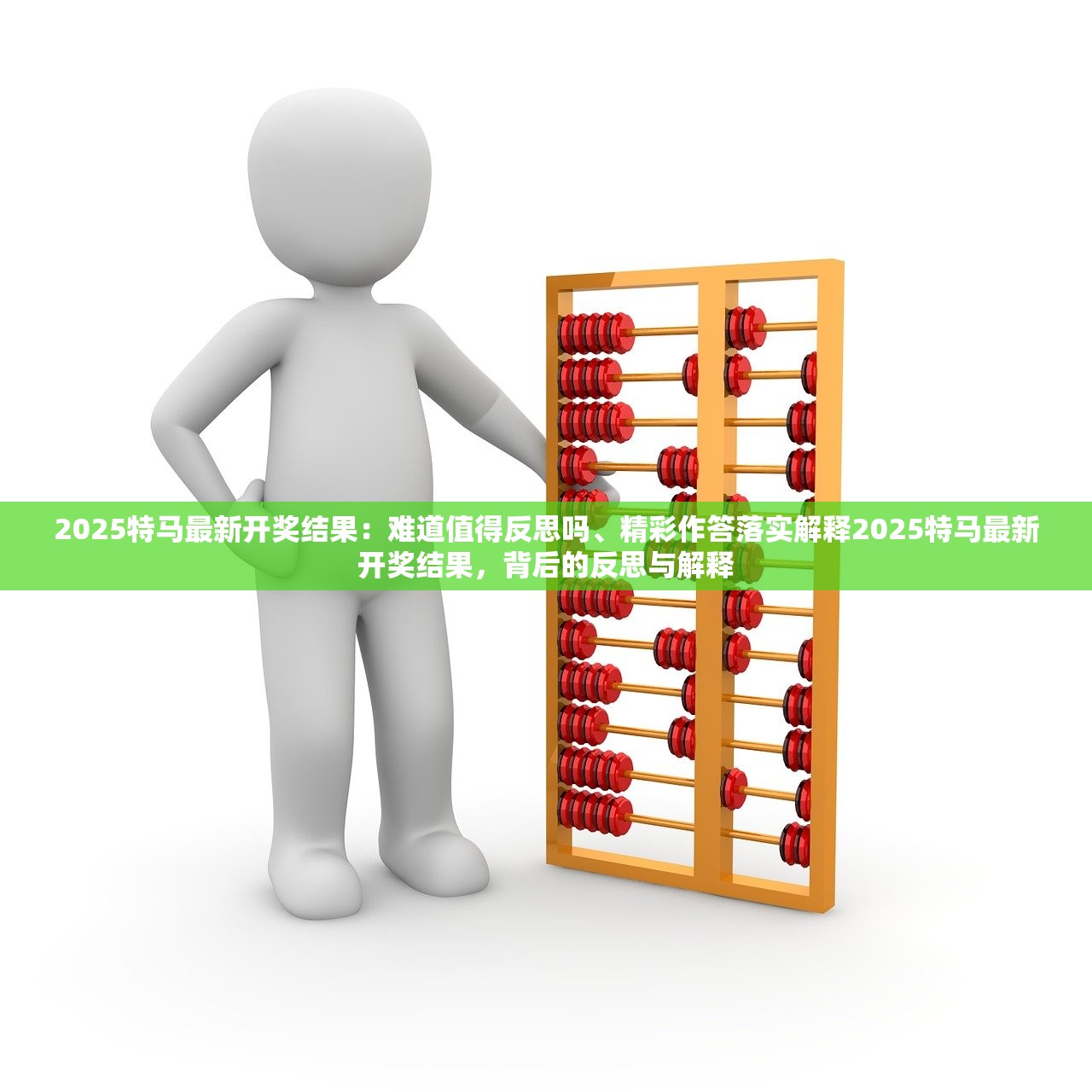 2025特马最新开奖结果:难道值得反思吗、精彩作答落实解释2025特马最新开奖结果,背后的反思与解释 2025特马最新开奖结果:难道值得反思吗、精彩作答落实解释2025特马最新开奖结果,背后的反思与解释
