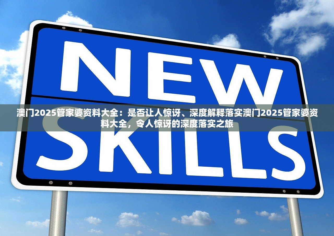 澳门2025管家婆资料大全：是否让人惊讶、深度解释落实澳门2025管家婆资料大全，令人惊讶的深度落实之旅