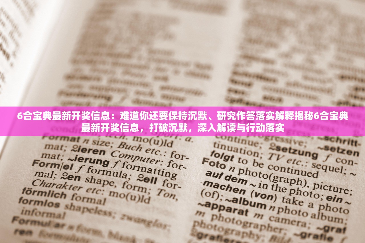 6合宝典最新开奖信息：难道你还要保持沉默、研究作答落实解释揭秘6合宝典最新开奖信息，打破沉默，深入解读与行动落实
