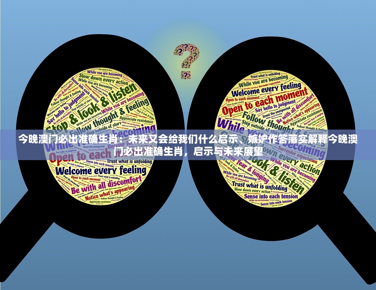 今晚澳门必出准确生肖：未来又会给我们什么启示、嫉妒作答落实解释今晚澳门必出准确生肖，启示与未来展望