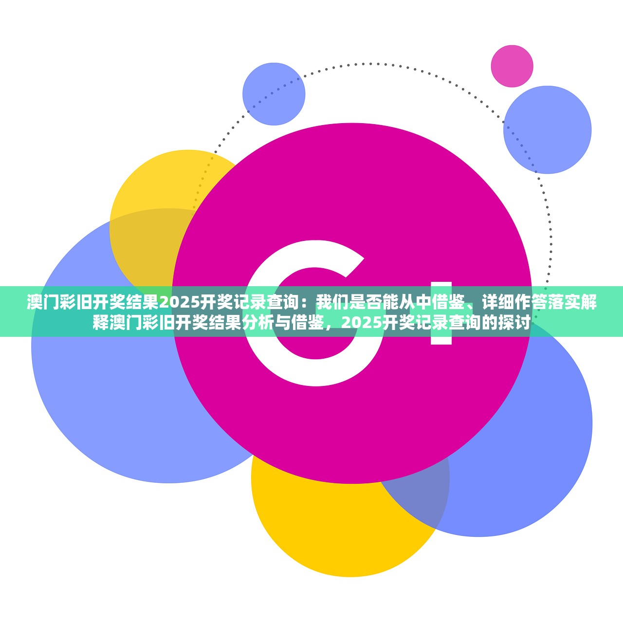 澳门彩旧开奖结果2025开奖记录查询：我们是否能从中借鉴、详细作答落实解释澳门彩旧开奖结果分析与借鉴，2025开奖记录查询的探讨