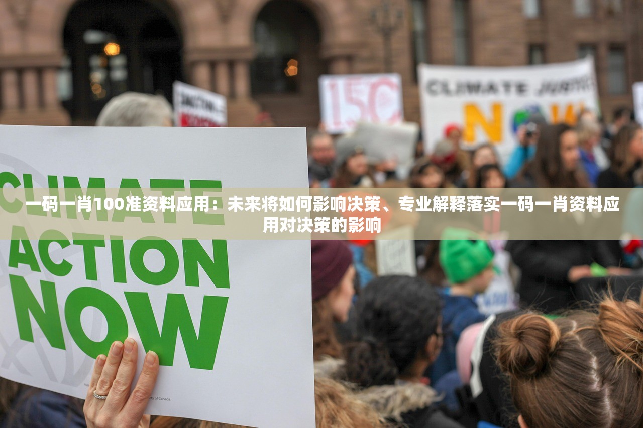 一码一肖100准资料应用:未来将如何影响决策、专业解释落实一码一肖资料应用对决策的影响 一码一肖100准资料应用:未来将如何影响决策、专业解释落实一码一肖资料应用对决策的影响