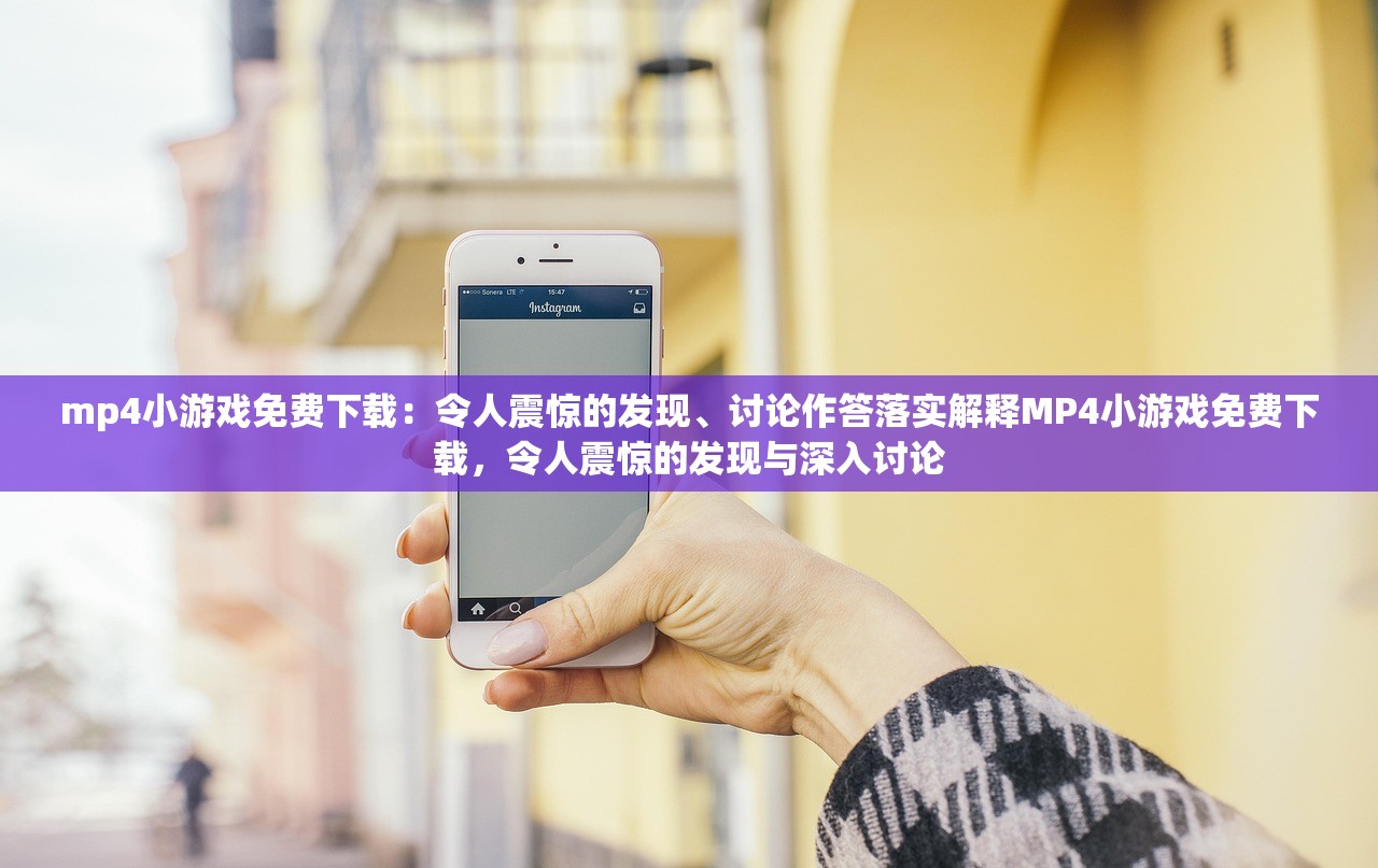 mp4小游戏免费下载:令人震惊的发现、讨论作答落实解释MP4小游戏免费下载,令人震惊的发现与深入讨论 mp4小游戏免费下载:令人震惊的发现、讨论作答落实解释MP4小游戏免费下载,令人震惊的发现与深入讨论