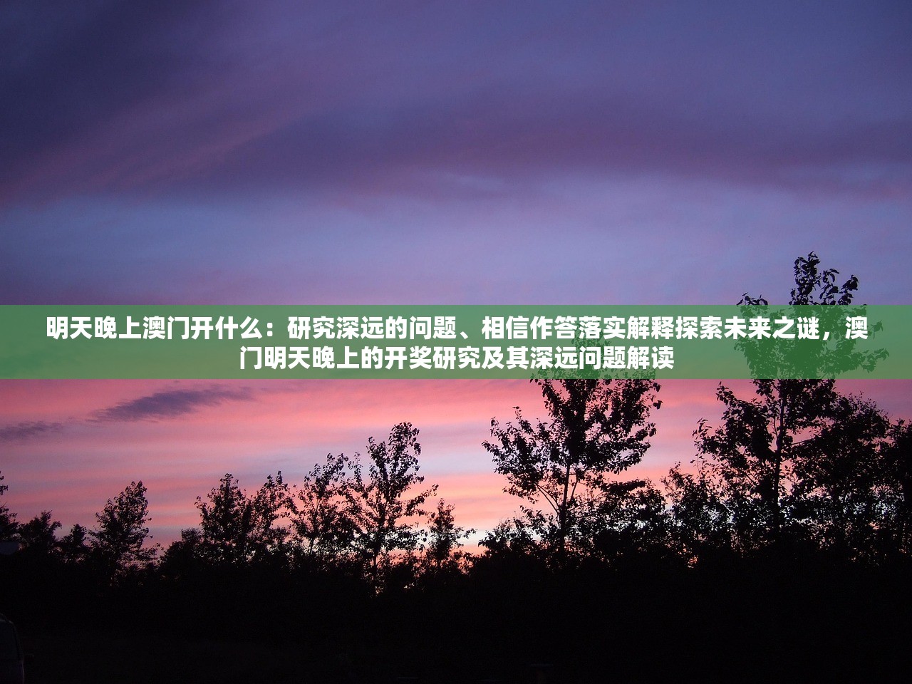 明天晚上澳门开什么：研究深远的问题、相信作答落实解释探索未来之谜，澳门明天晚上的开奖研究及其深远问题解读