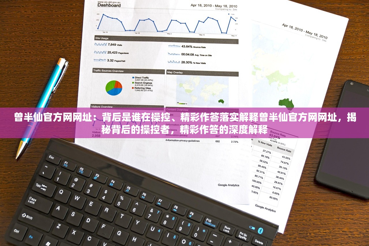 曾半仙官方网网址：背后是谁在操控、精彩作答落实解释曾半仙官方网网址，揭秘背后的操控者，精彩作答的深度解释