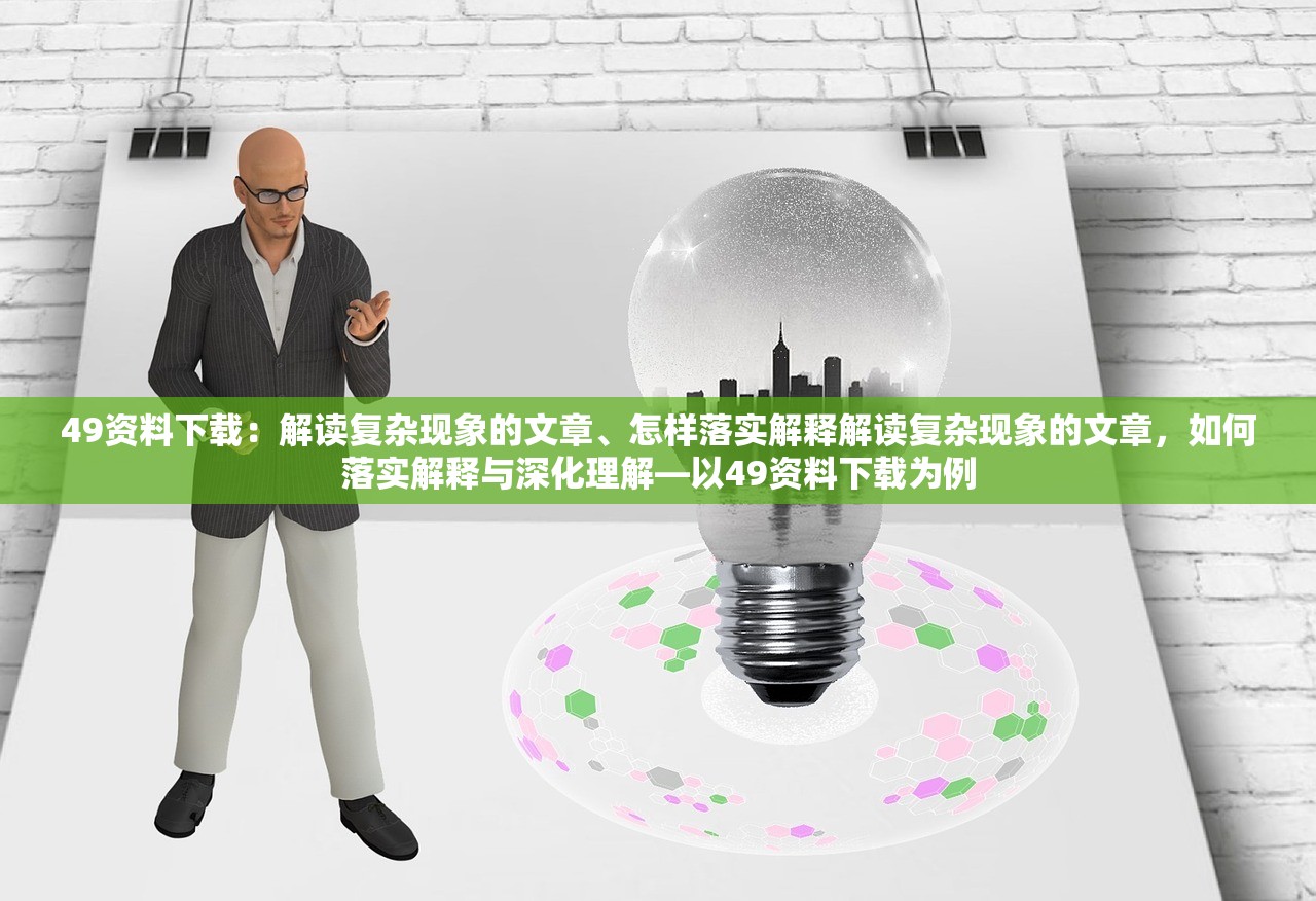 49资料下载：解读复杂现象的文章、怎样落实解释解读复杂现象的文章，如何落实解释与深化理解—以49资料下载为例