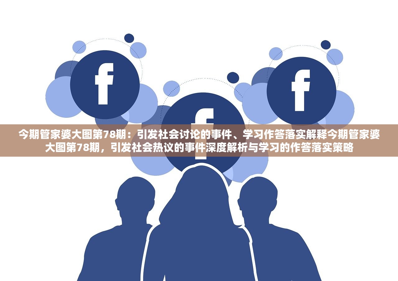 今期管家婆大图第78期：引发社会讨论的事件、学习作答落实解释今期管家婆大图第78期，引发社会热议的事件深度解析与学习的作答落实策略