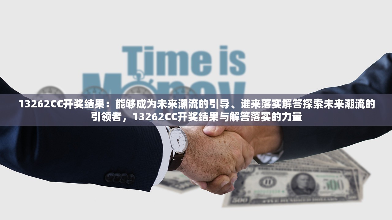 13262CC开奖结果:能够成为未来潮流的引导、谁来落实解答探索未来潮流的引领者,13262CC开奖结果与解答落实的力量 13262CC开奖结果:能够成为未来潮流的引导、谁来落实解答探索未来潮流的引领者,13262CC开奖结果与解答落实的力量