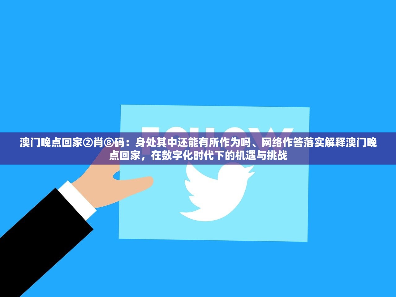澳门晚点回家②肖⑧码：身处其中还能有所作为吗、网络作答落实解释澳门晚点回家，在数字化时代下的机遇与挑战