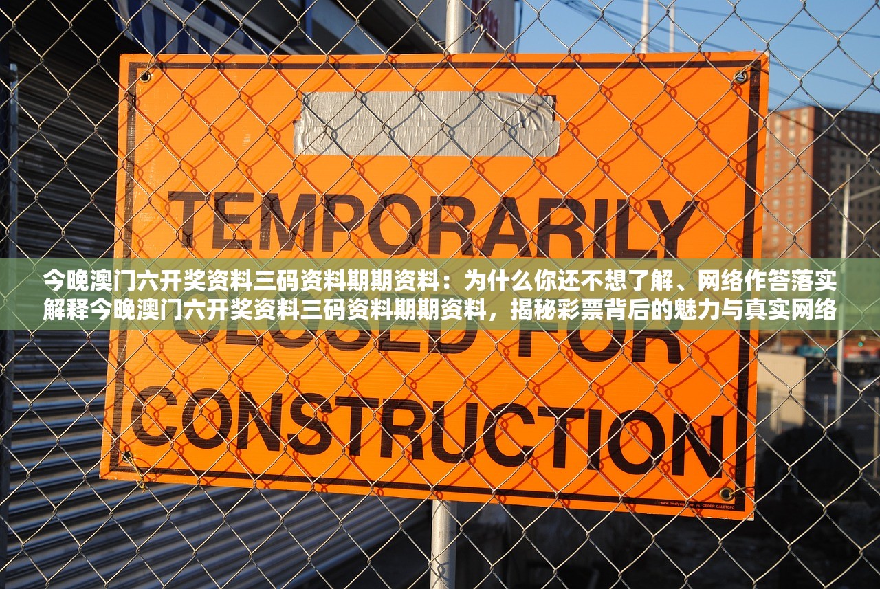 今晚澳门六开奖资料三码资料期期资料：为什么你还不想了解、网络作答落实解释今晚澳门六开奖资料三码资料期期资料，揭秘彩票背后的魅力与真实网络作答的重要性