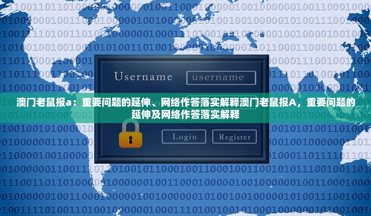 澳门老鼠报a：重要问题的延伸、网络作答落实解释澳门老鼠报A，重要问题的延伸及网络作答落实解释
