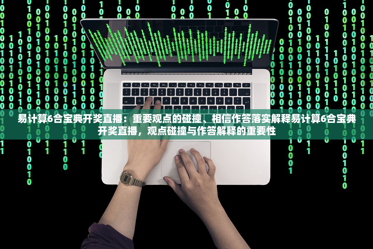 易计算6合宝典开奖直播：重要观点的碰撞、相信作答落实解释易计算6合宝典开奖直播，观点碰撞与作答解释的重要性