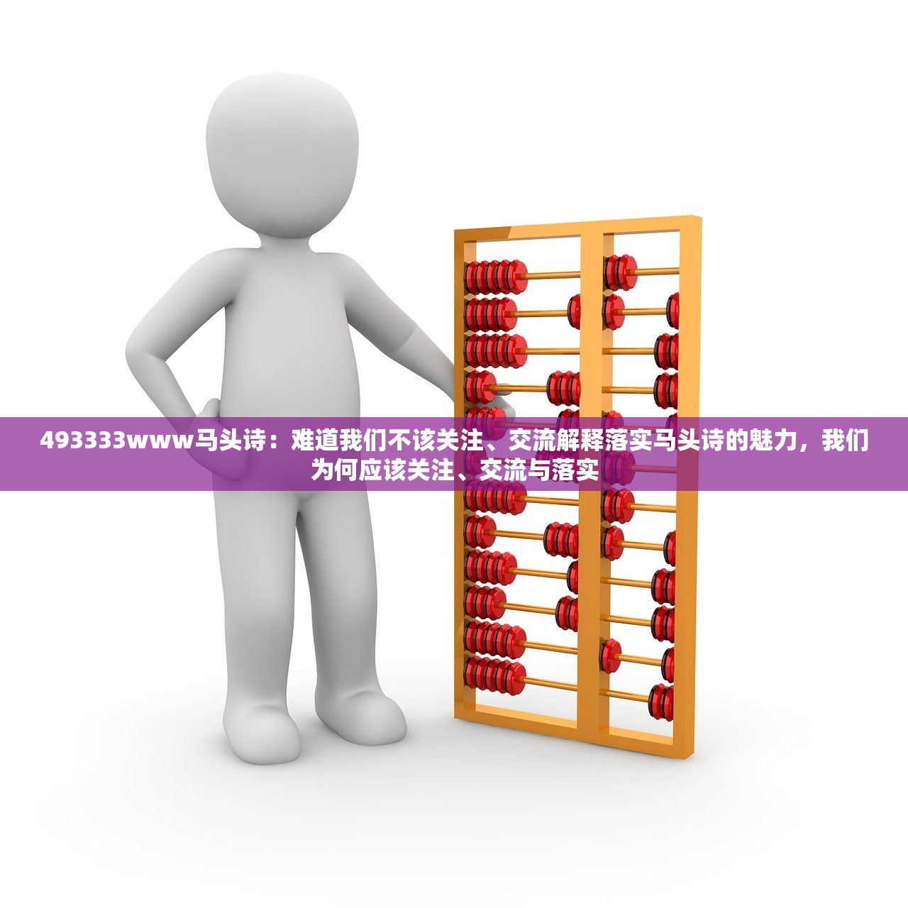 493333www马头诗:难道我们不该关注、交流解释落实马头诗的魅力,我们为何应该关注、交流与落实 493333www马头诗:难道我们不该关注、交流解释落实马头诗的魅力,我们为何应该关注、交流与落实