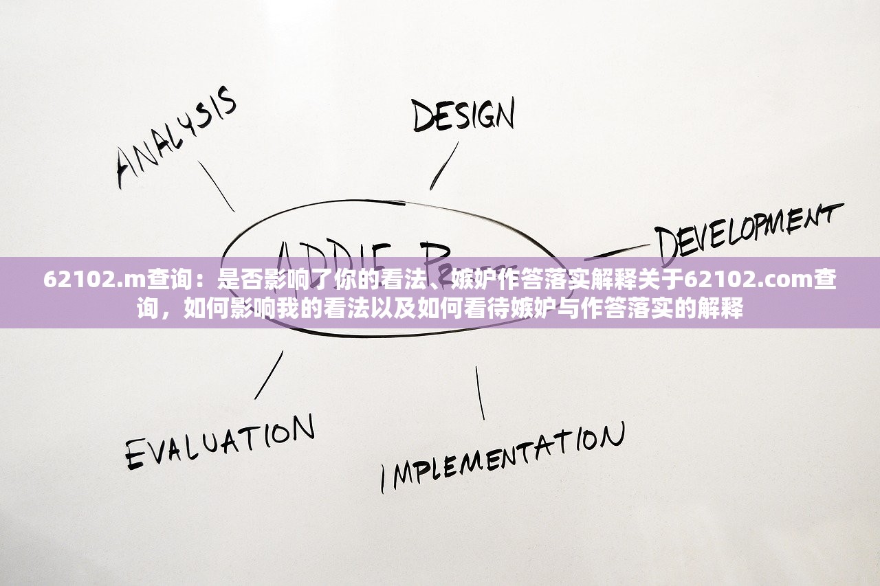 62102.m查询：是否影响了你的看法、嫉妒作答落实解释关于62102.com查询，如何影响我的看法以及如何看待嫉妒与作答落实的解释
