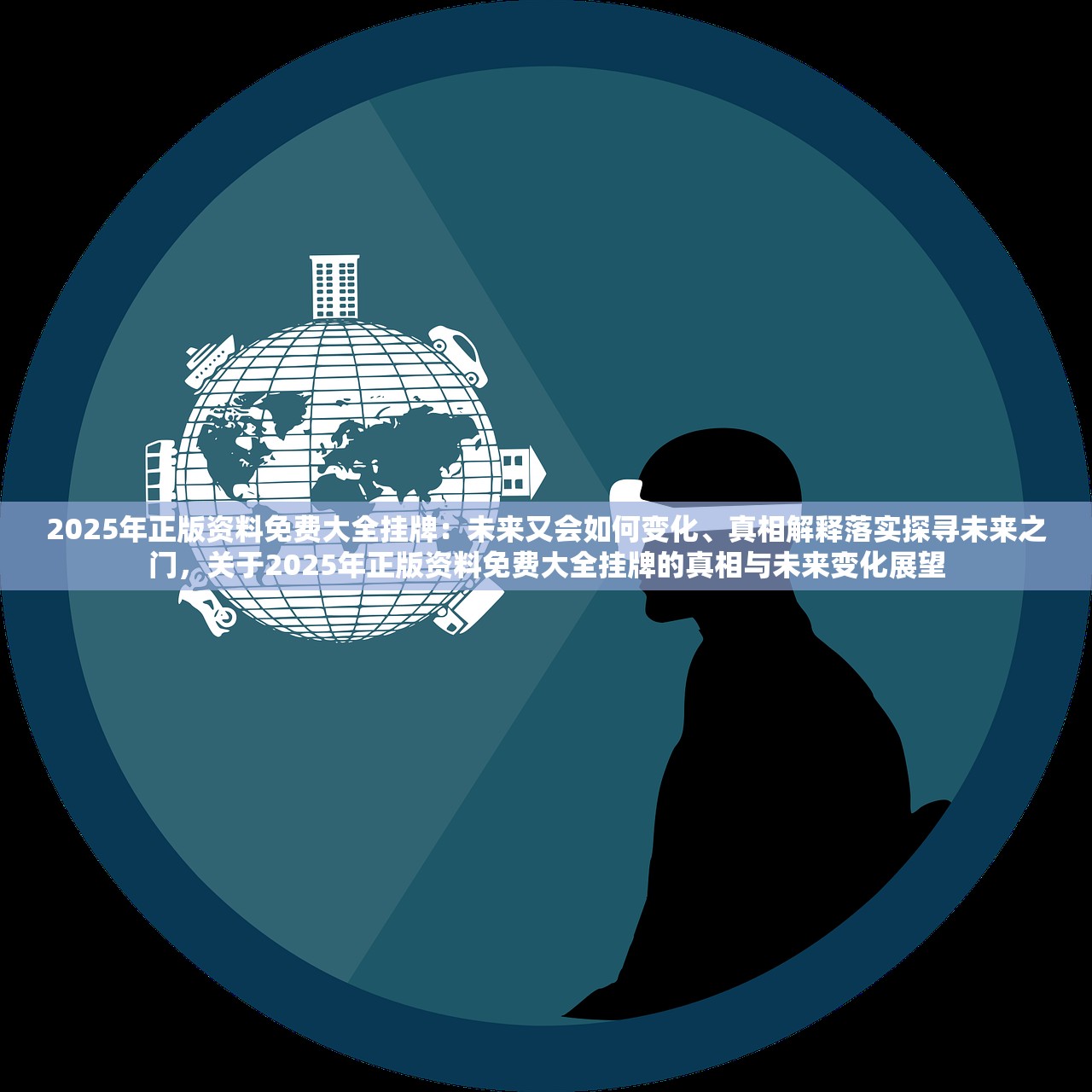 2025年正版资料免费大全挂牌：未来又会如何变化、真相解释落实探寻未来之门，关于2025年正版资料免费大全挂牌的真相与未来变化展望