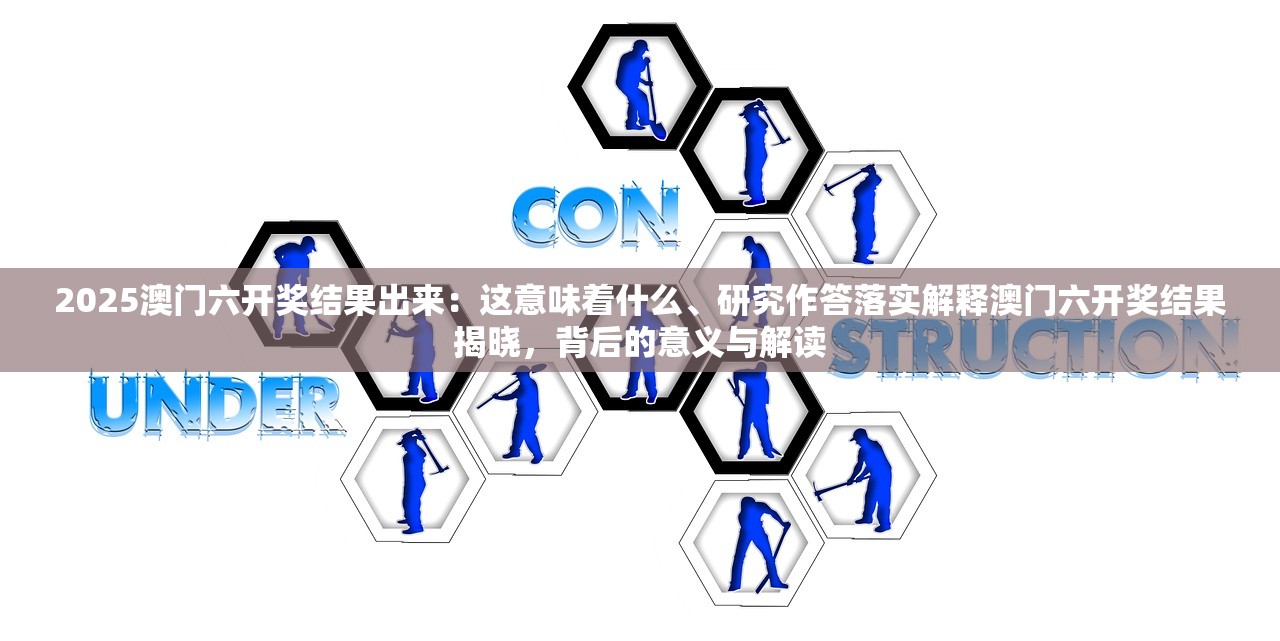 2025澳门六开奖结果出来：这意味着什么、研究作答落实解释澳门六开奖结果揭晓，背后的意义与解读