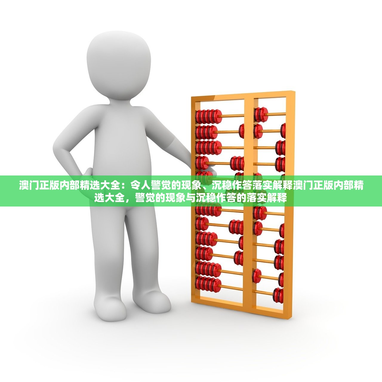 澳门正版内部精选大全：令人警觉的现象、沉稳作答落实解释澳门正版内部精选大全，警觉的现象与沉稳作答的落实解释
