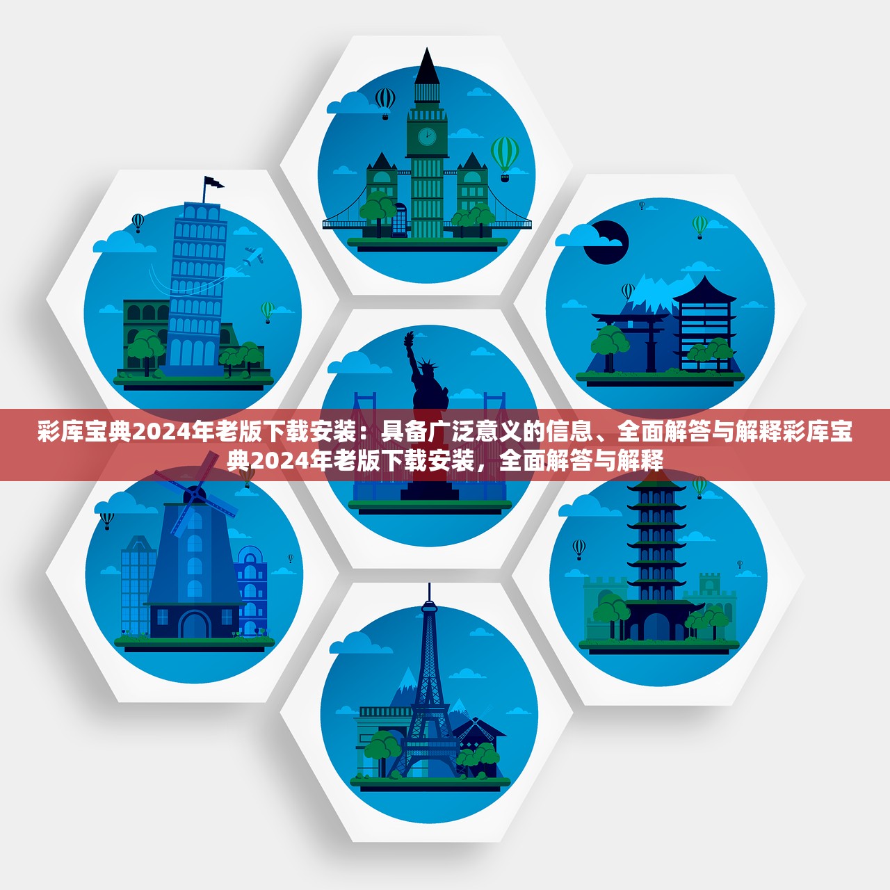 彩库宝典2024年老版下载安装:具备广泛意义的信息、全面解答与解释彩库宝典2024年老版下载安装,全面解答与解释 彩库宝典2024年老版下载安装:具备广泛意义的信息、全面解答与解释彩库宝典2024年老版下载安装,全面解答与解释
