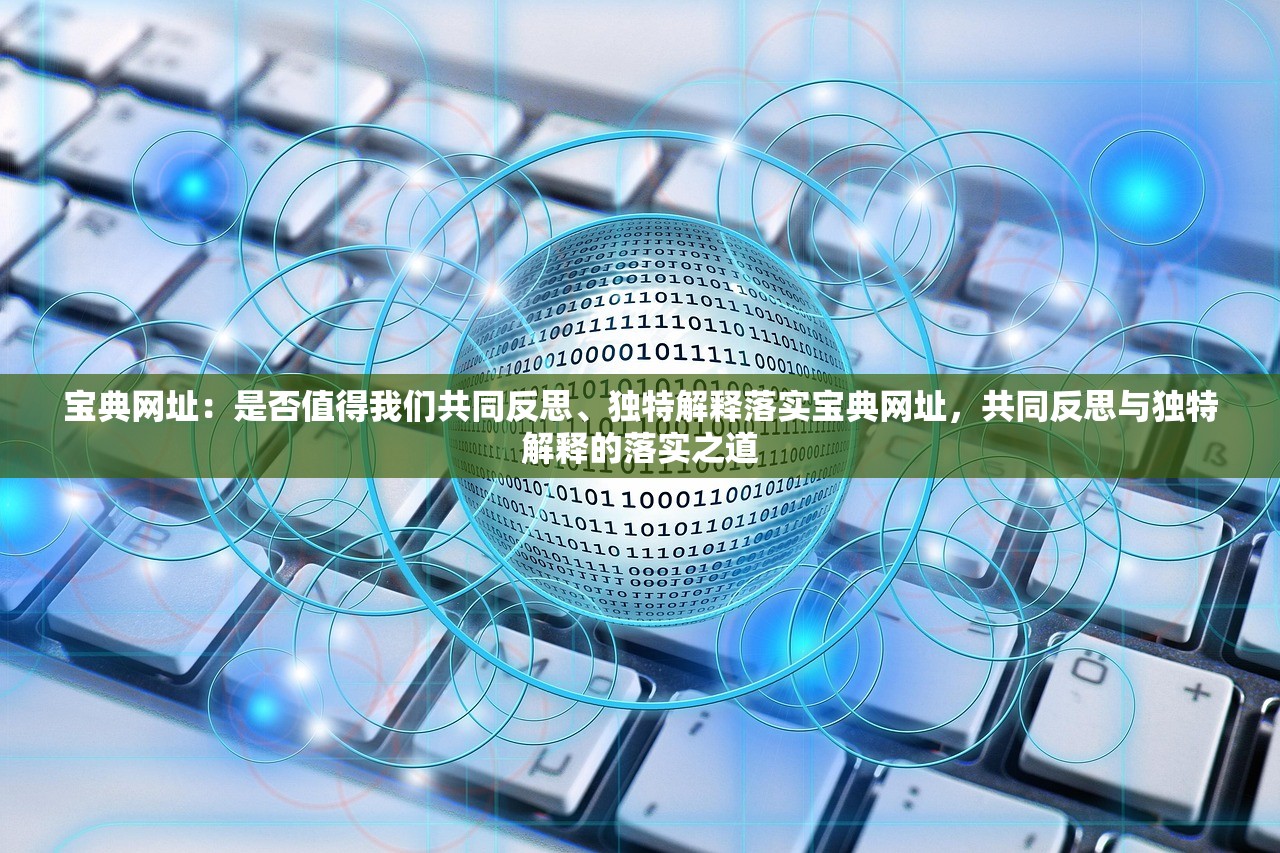 宝典网址：是否值得我们共同反思、独特解释落实宝典网址，共同反思与独特解释的落实之道