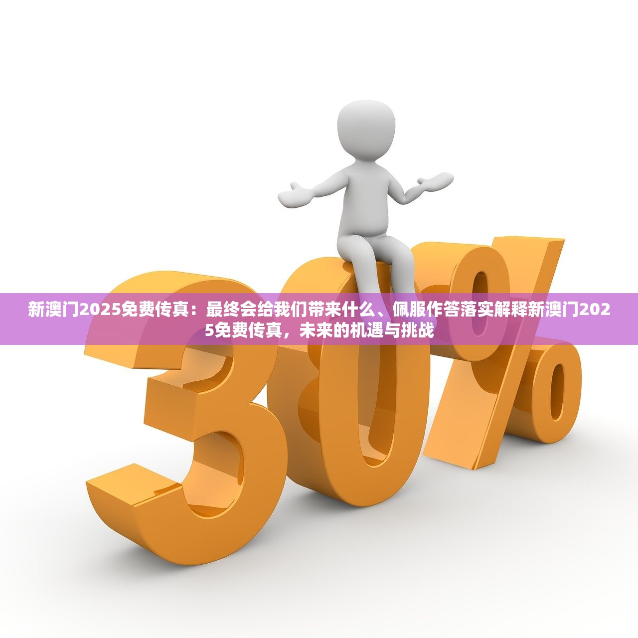 新澳门2025免费传真：最终会给我们带来什么、佩服作答落实解释新澳门2025免费传真，未来的机遇与挑战