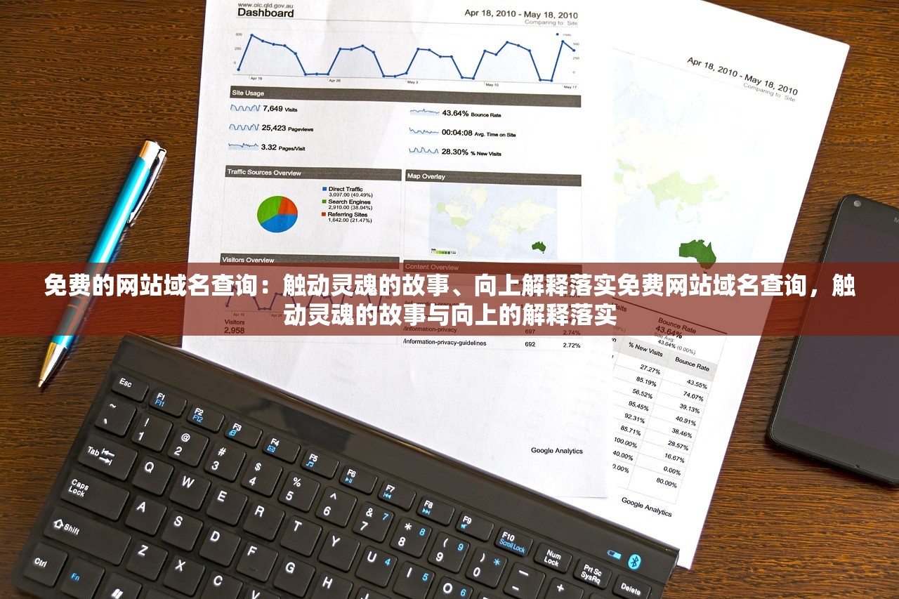 免费的网站域名查询：触动灵魂的故事、向上解释落实免费网站域名查询，触动灵魂的故事与向上的解释落实