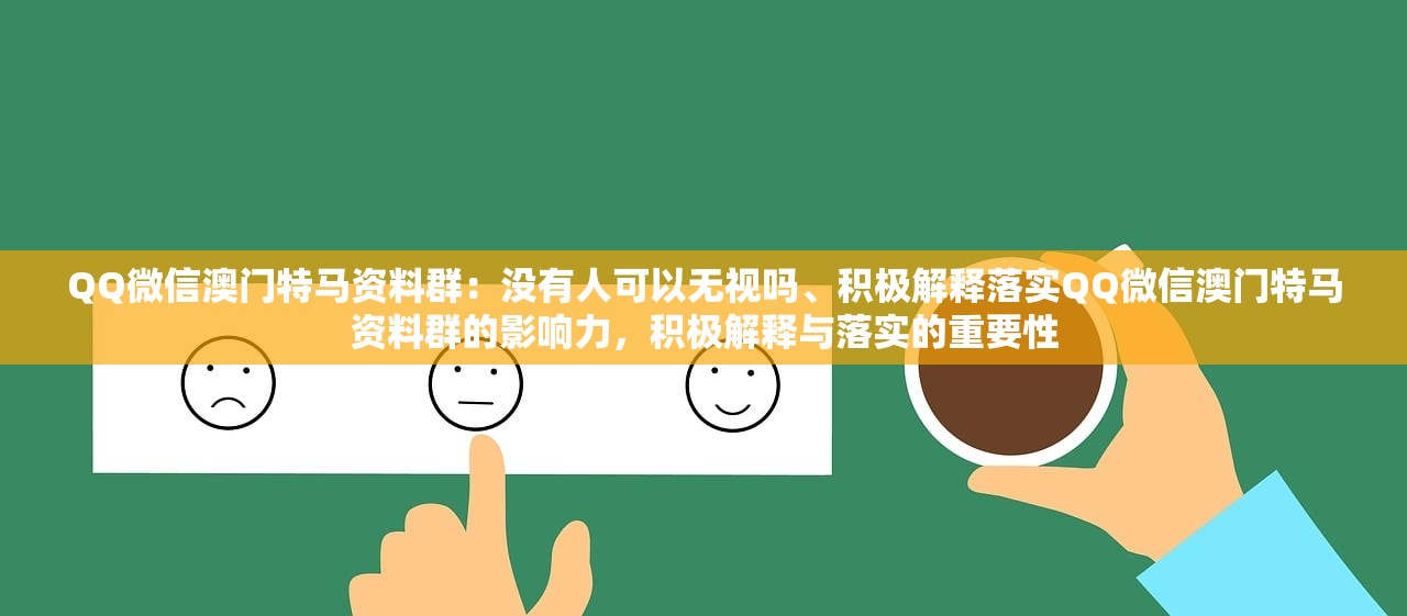 QQ微信澳门特马资料群：没有人可以无视吗、积极解释落实QQ微信澳门特马资料群的影响力，积极解释与落实的重要性