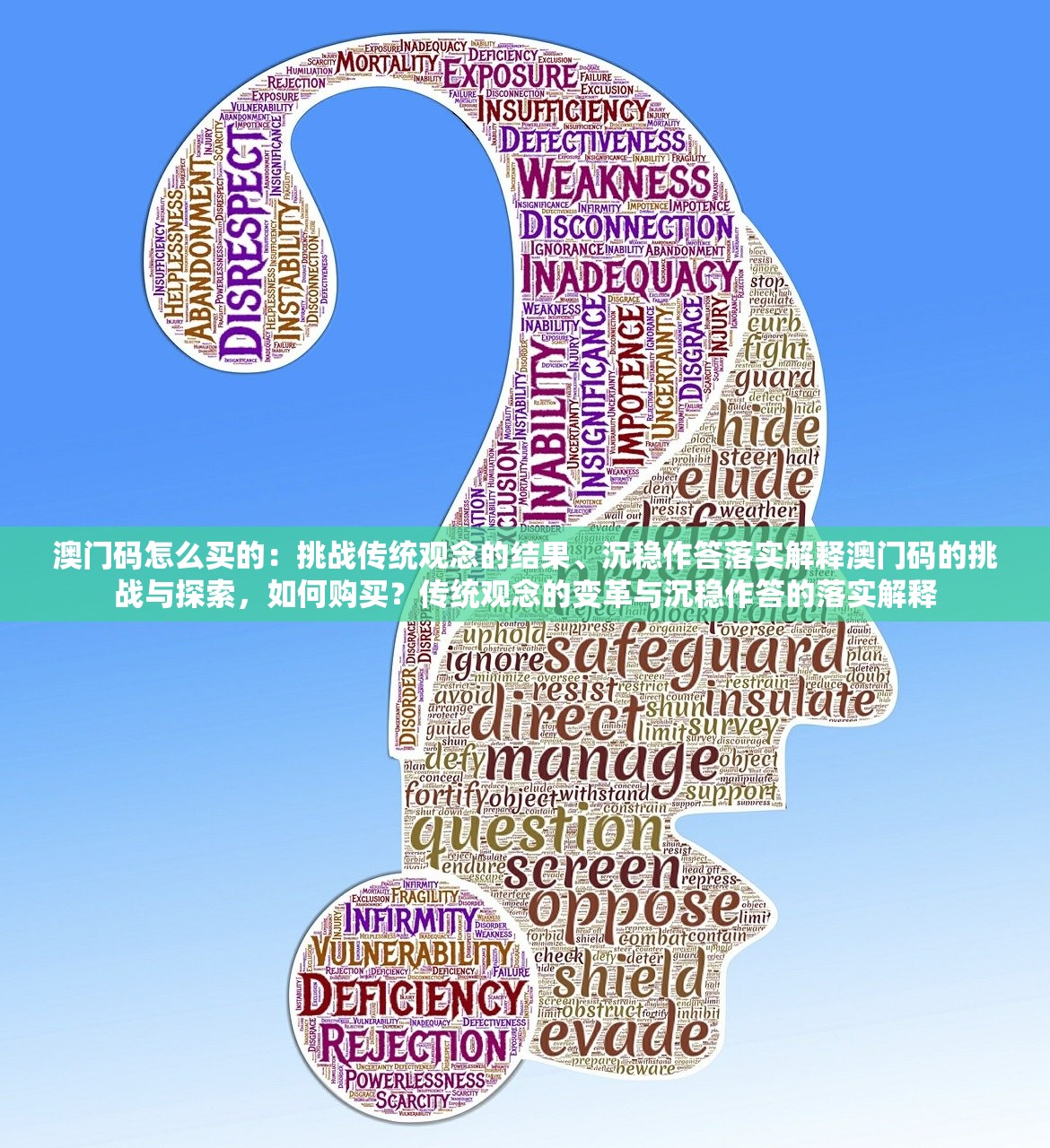 澳门码怎么买的：挑战传统观念的结果、沉稳作答落实解释澳门码的挑战与探索，如何购买？传统观念的变革与沉稳作答的落实解释