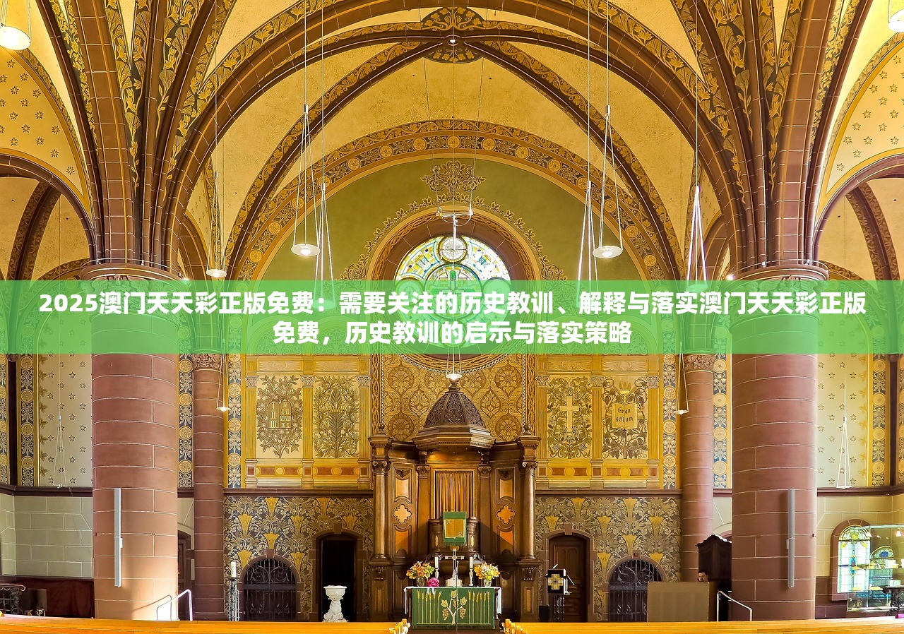 2025澳门天天彩正版免费：需要关注的历史教训、解释与落实澳门天天彩正版免费，历史教训的启示与落实策略