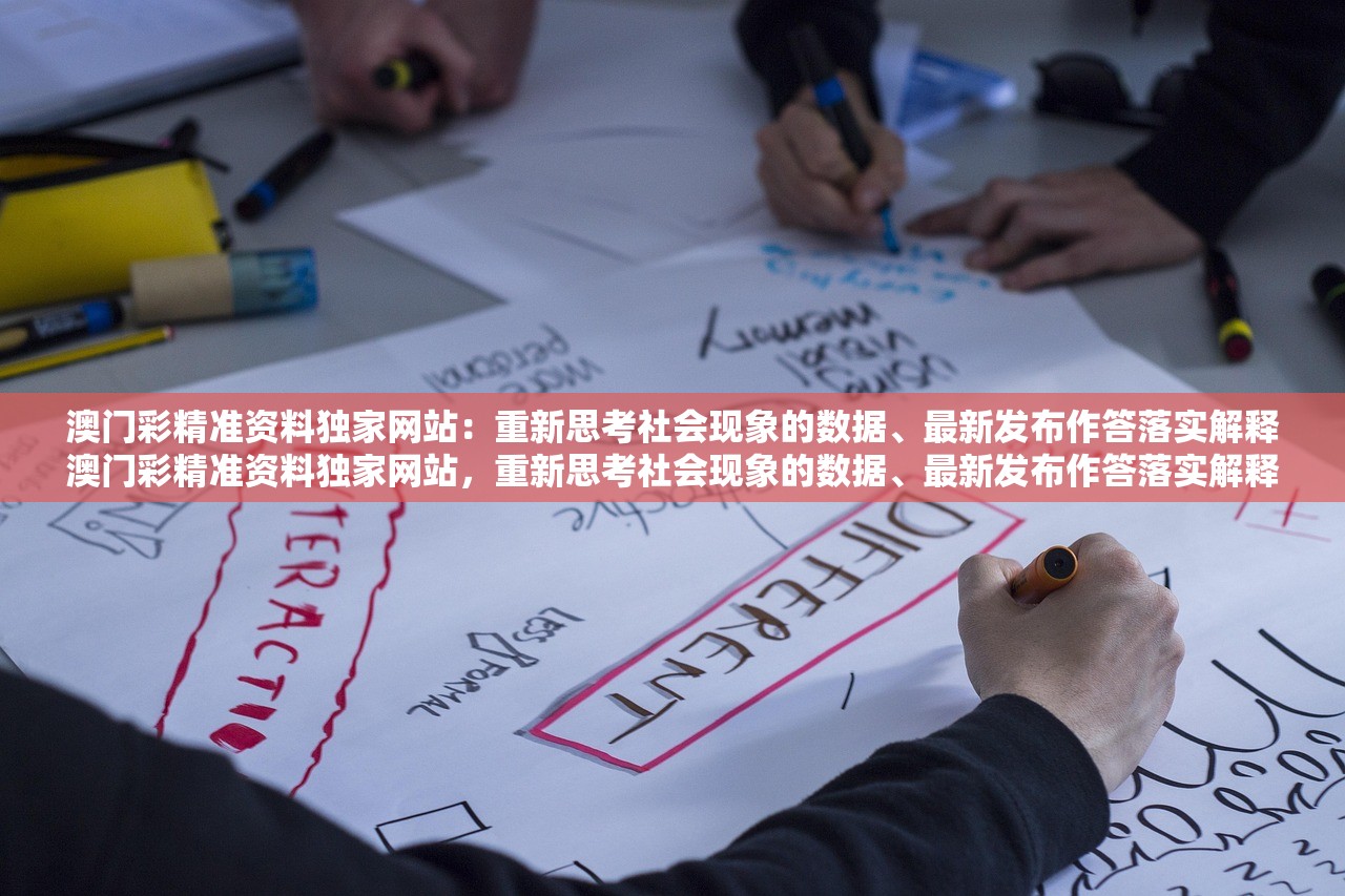 澳门彩精准资料独家网站：重新思考社会现象的数据、最新发布作答落实解释澳门彩精准资料独家网站，重新思考社会现象的数据、最新发布作答落实解释