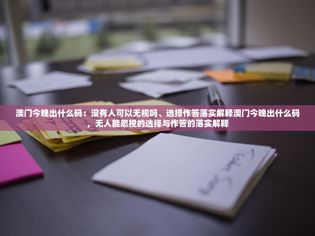 澳门今晚出什么码：没有人可以无视吗、选择作答落实解释澳门今晚出什么码，无人能忽视的选择与作答的落实解释