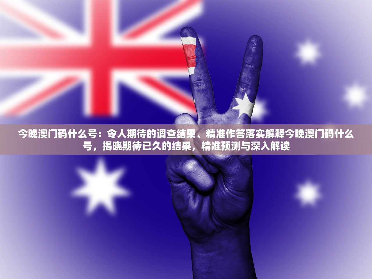 今晚澳门码什么号：令人期待的调查结果、精准作答落实解释今晚澳门码什么号，揭晓期待已久的结果，精准预测与深入解读