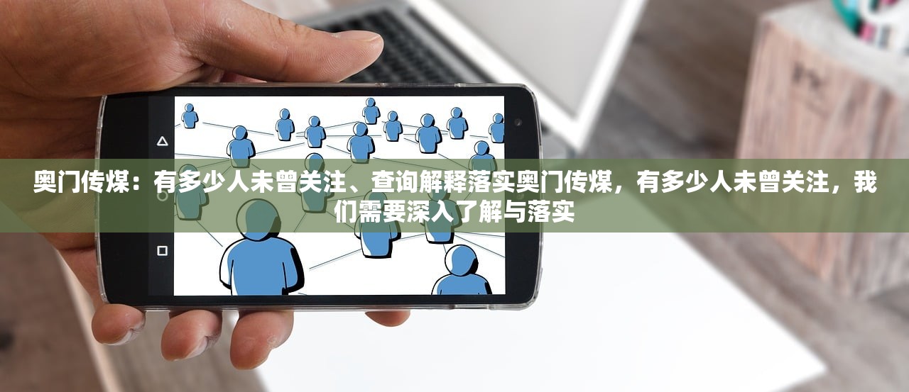 奥门传煤：有多少人未曾关注、查询解释落实奥门传煤，有多少人未曾关注，我们需要深入了解与落实