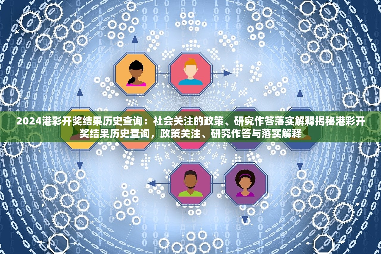 2024港彩开奖结果历史查询:社会关注的政策、研究作答落实解释揭秘港彩开奖结果历史查询,政策关注、研究作答与落实解释 2024港彩开奖结果历史查询:社会关注的政策、研究作答落实解释揭秘港彩开奖结果历史查询,政策关注、研究作答与落实解释