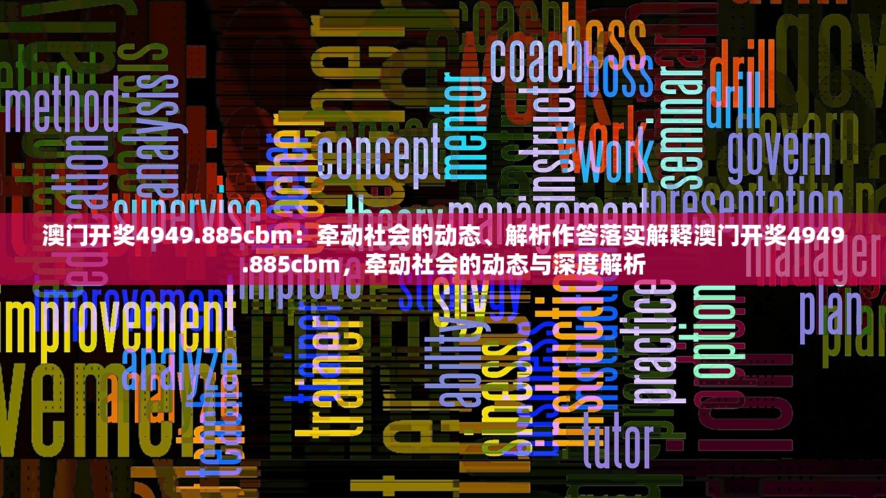 澳门开奖4949.885cbm：牵动社会的动态、解析作答落实解释澳门开奖4949.885cbm，牵动社会的动态与深度解析