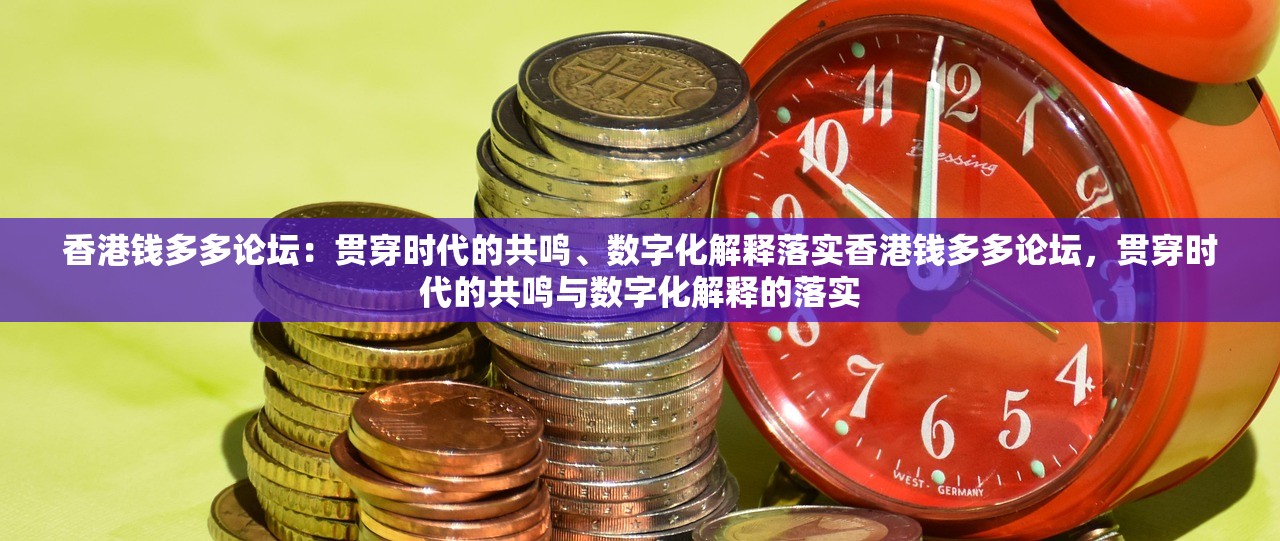香港钱多多论坛：贯穿时代的共鸣、数字化解释落实香港钱多多论坛，贯穿时代的共鸣与数字化解释的落实