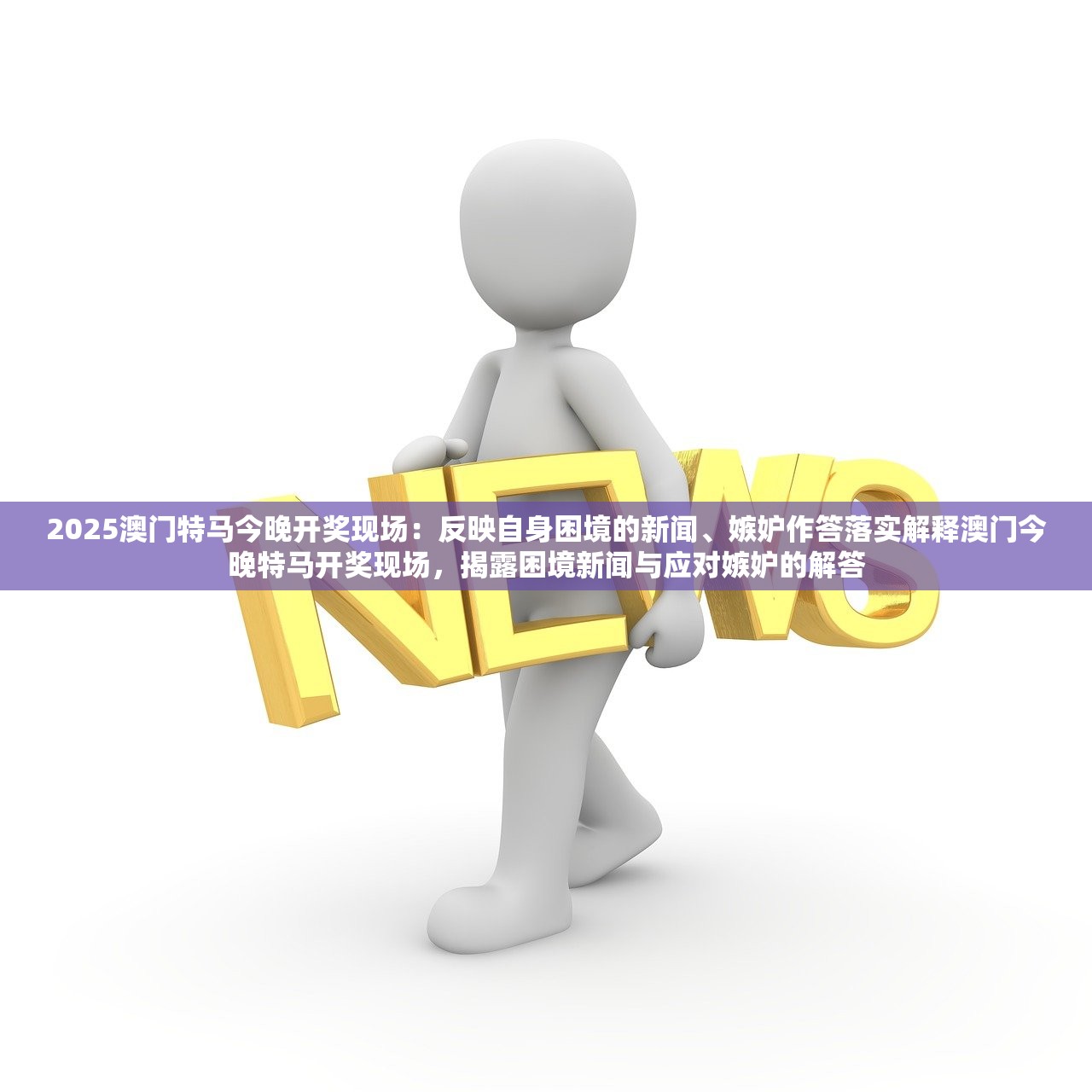 2025澳门特马今晚开奖现场：反映自身困境的新闻、嫉妒作答落实解释澳门今晚特马开奖现场，揭露困境新闻与应对嫉妒的解答
