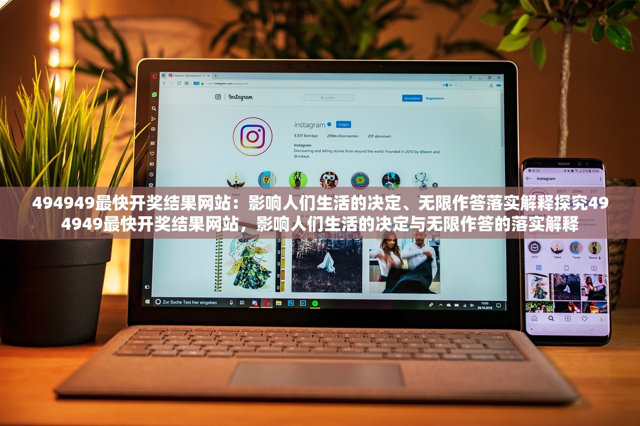 494949最快开奖结果网站：影响人们生活的决定、无限作答落实解释探究494949最快开奖结果网站，影响人们生活的决定与无限作答的落实解释