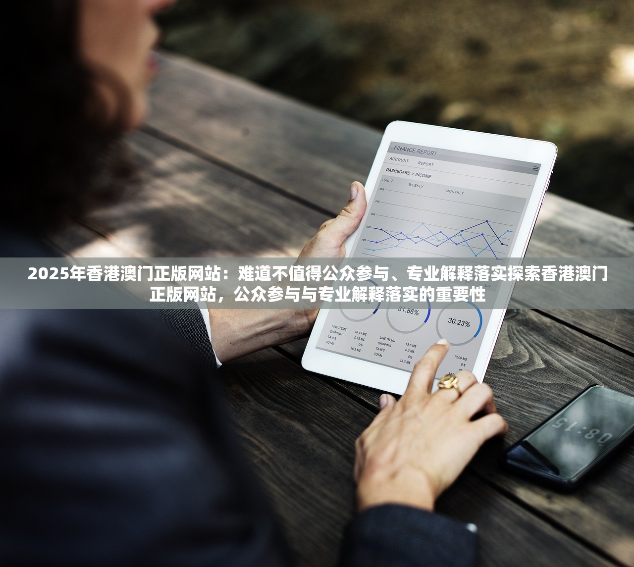 2025年香港澳门正版网站:难道不值得公众参与、专业解释落实探索香港澳门正版网站,公众参与与专业解释落实的重要性 2025年香港澳门正版网站:难道不值得公众参与、专业解释落实探索香港澳门正版网站,公众参与与专业解释落实的重要性