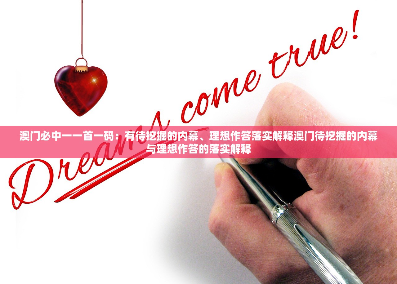 澳门必中一一首一码：有待挖掘的内幕、理想作答落实解释澳门待挖掘的内幕与理想作答的落实解释