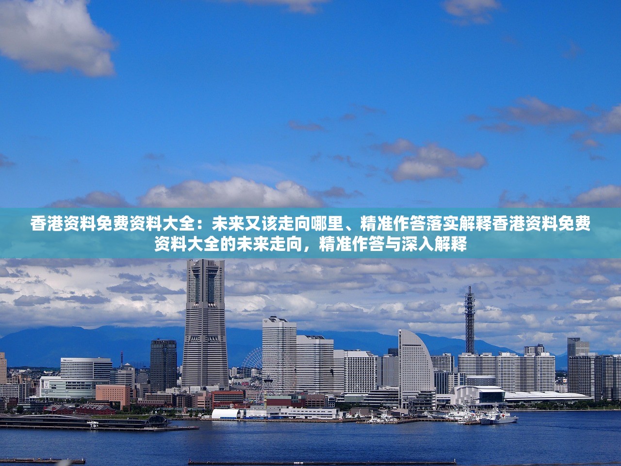 香港资料免费资料大全：未来又该走向哪里、精准作答落实解释香港资料免费资料大全的未来走向，精准作答与深入解释