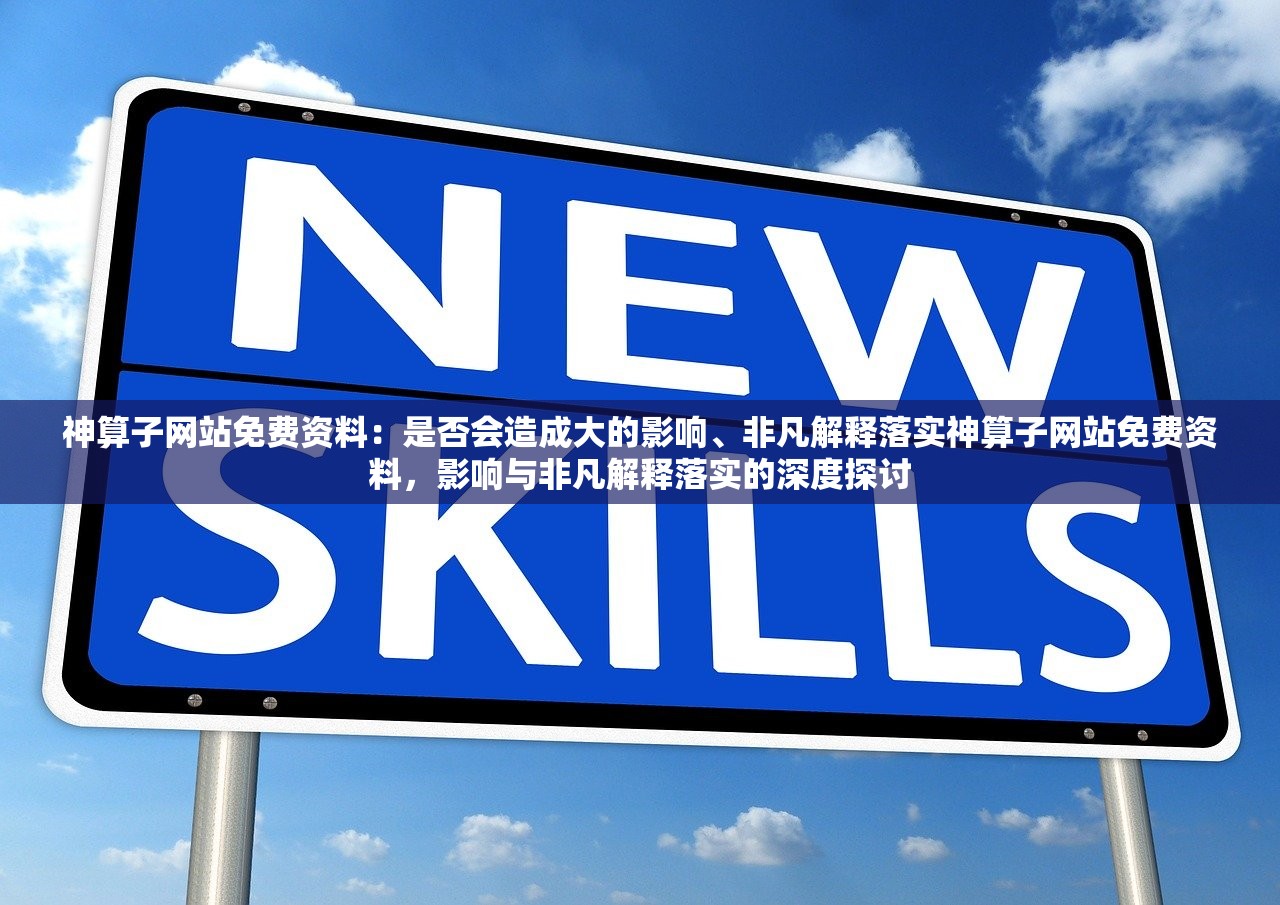 神算子网站免费资料：是否会造成大的影响、非凡解释落实神算子网站免费资料，影响与非凡解释落实的深度探讨