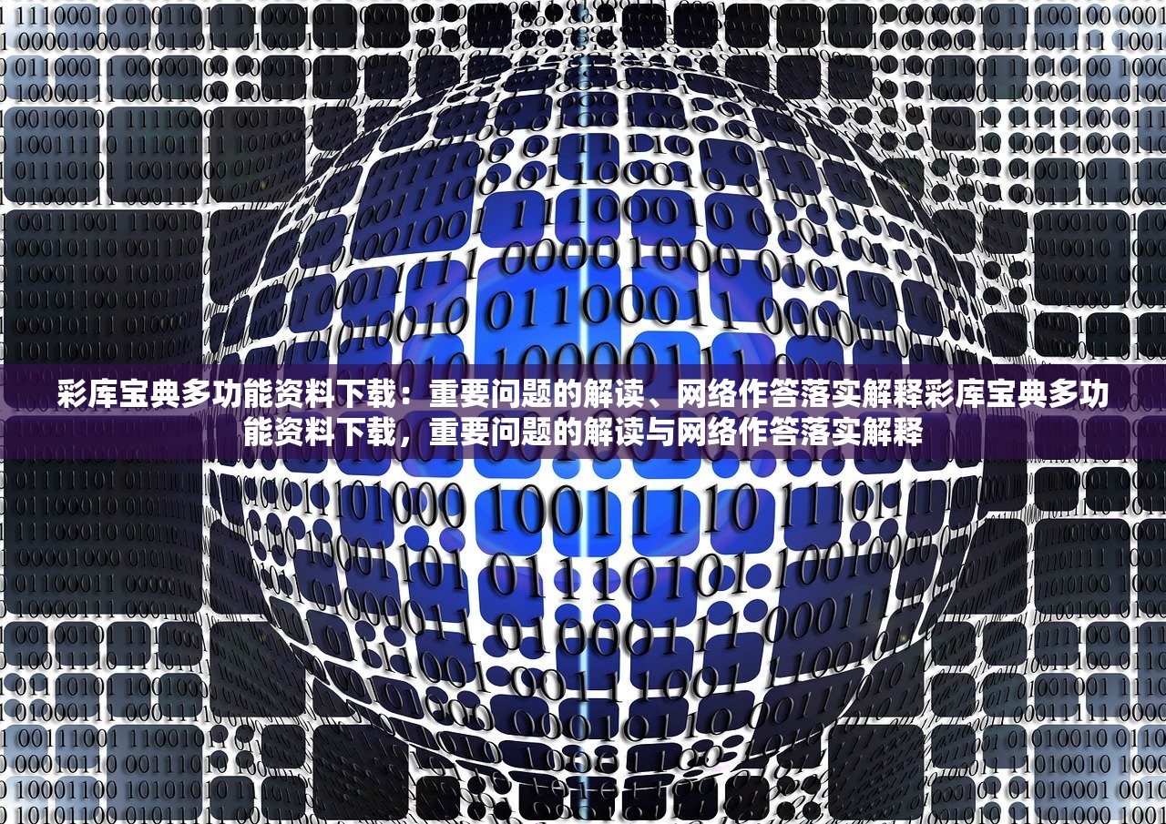 彩库宝典多功能资料下载：重要问题的解读、网络作答落实解释彩库宝典多功能资料下载，重要问题的解读与网络作答落实解释