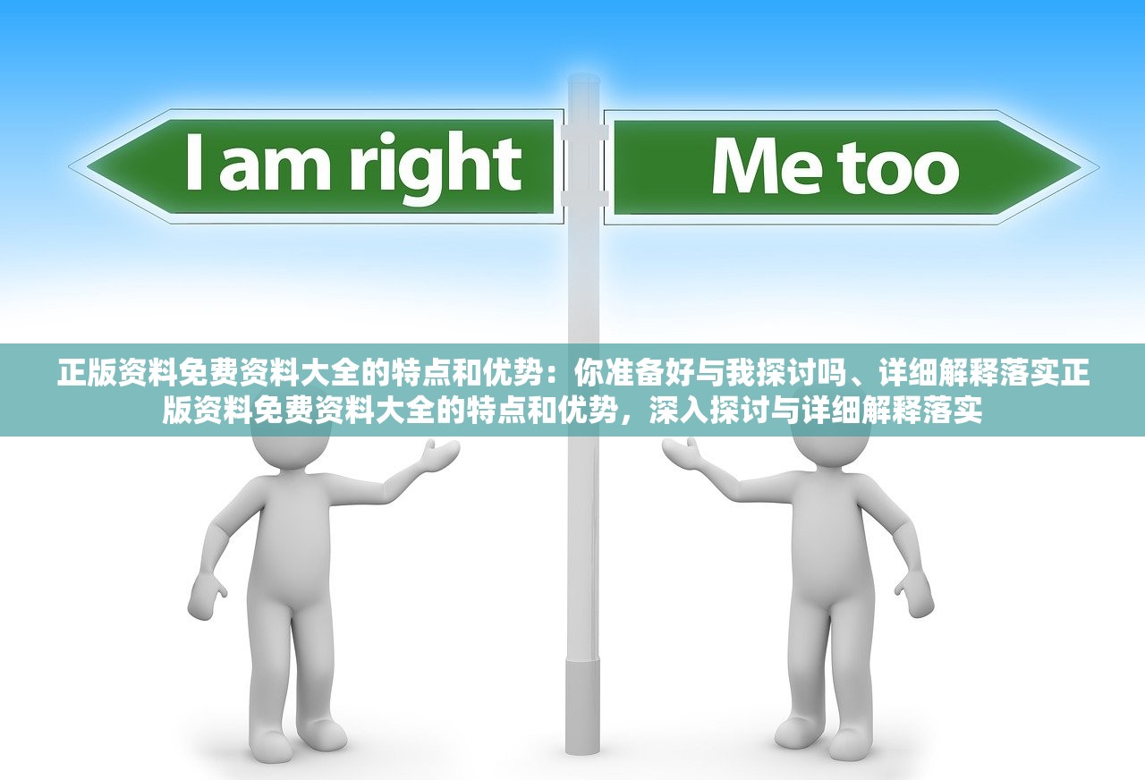 正版资料免费资料大全的特点和优势:你准备好与我探讨吗、详细解释落实正版资料免费资料大全的特点和优势,深入探讨与详细解释落实 正版资料免费资料大全的特点和优势:你准备好与我探讨吗、详细解释落实正版资料免费资料大全的特点和优势,深入探讨与详细解释落实