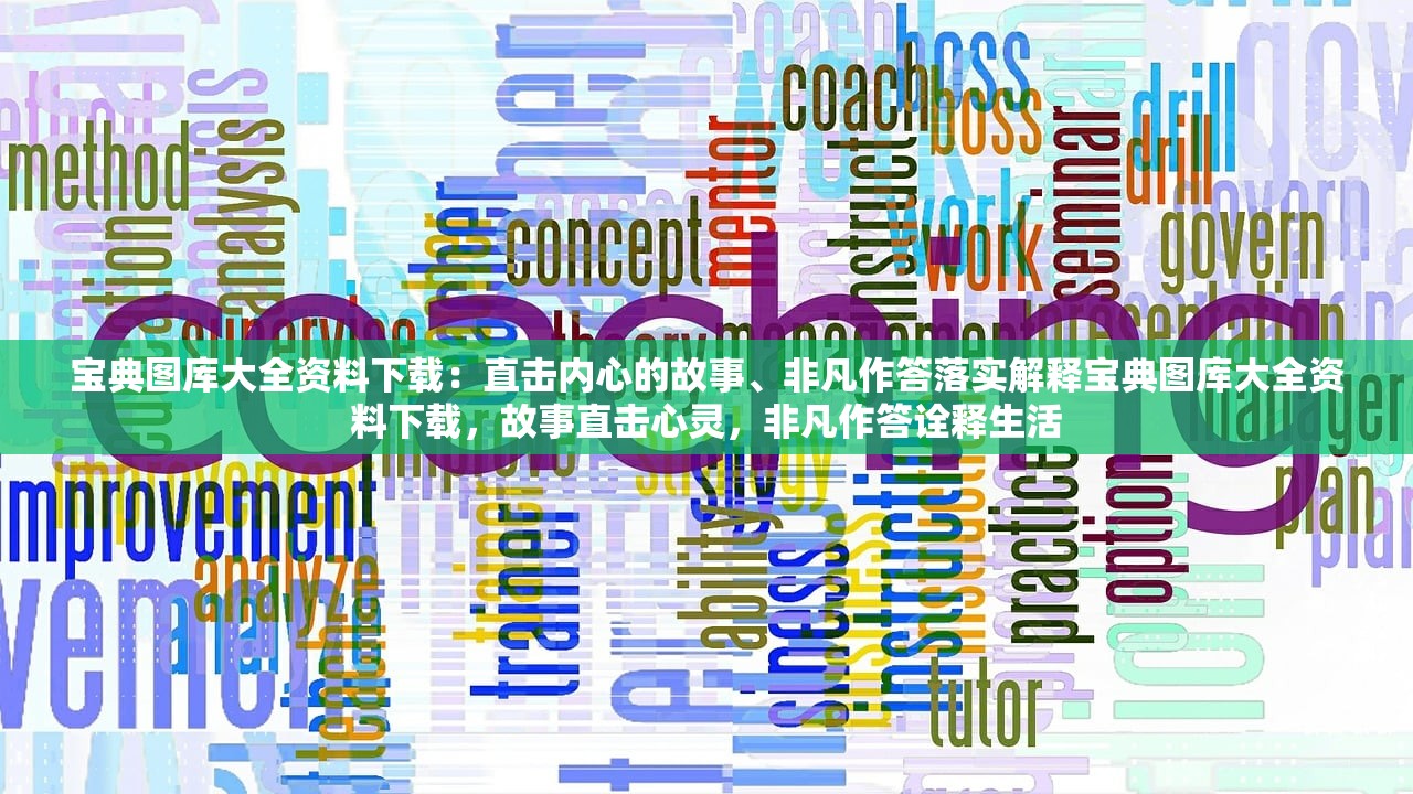 宝典图库大全资料下载：直击内心的故事、非凡作答落实解释宝典图库大全资料下载，故事直击心灵，非凡作答诠释生活