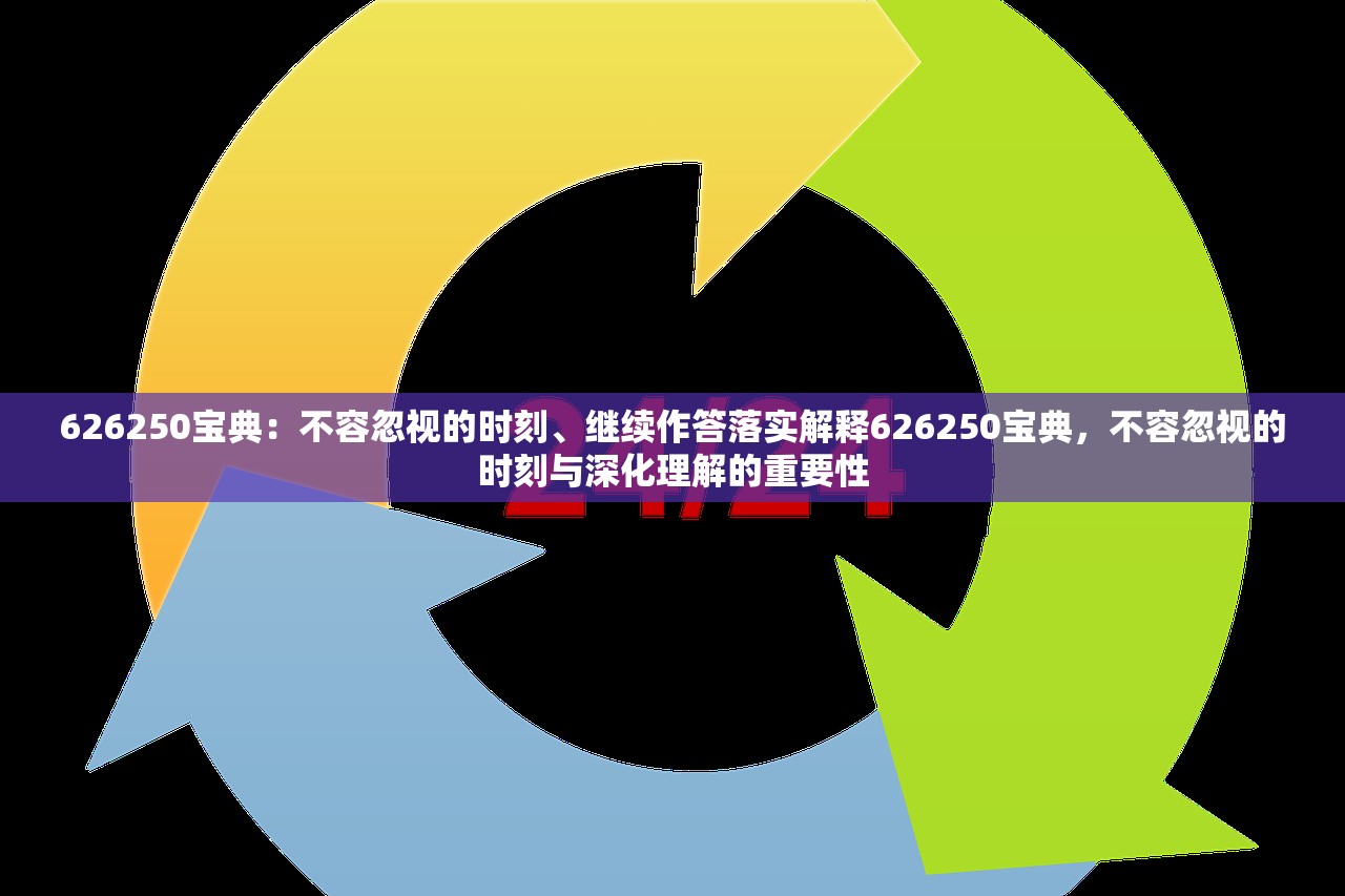 626250宝典：不容忽视的时刻、继续作答落实解释626250宝典，不容忽视的时刻与深化理解的重要性